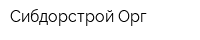 Сибдорстрой Орг