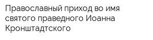Православный приход во имя святого праведного Иоанна Кронштадтского