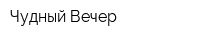 Чудный Вечер