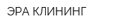 ЭРА-КЛИНИНГ