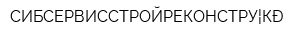 СИБСЕРВИССТРОЙРЕКОНСТРУКЦИЯ