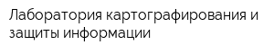 Лаборатория картографирования и защиты информации