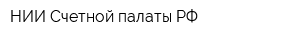 НИИ Счетной палаты РФ