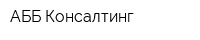 АББ-Консалтинг