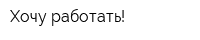 Хочу работать!