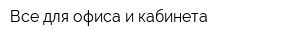 Все для офиса и кабинета