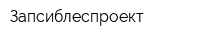 Запсиблеспроект