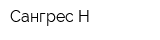 Сангрес-Н