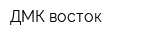 ДМК восток