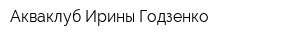 Акваклуб Ирины Годзенко