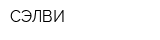 СЭЛВИ
