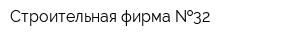 Строительная фирма  32