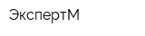 ЭкспертМ