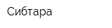 Сибтара