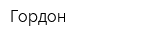 Гордон