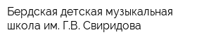 Бердская детская музыкальная школа им ГВ Свиридова