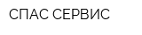 СПАС-СЕРВИС