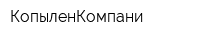 КопыленКомпани
