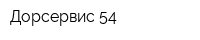 Дорсервис-54