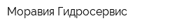 Моравия-Гидросервис