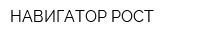 НАВИГАТОР РОСТ