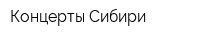 Концерты Сибири