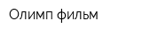 Олимп-фильм