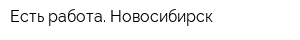 Есть работа Новосибирск