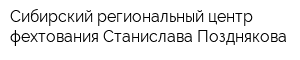 Сибирский региональный центр фехтования Станислава Позднякова
