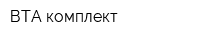 ВТА-комплект