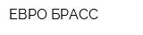 ЕВРО БРАСС