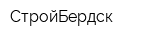 СтройБердск