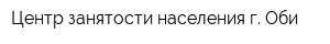 Центр занятости населения г Оби