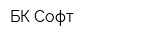 БК-Софт