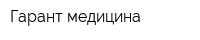 Гарант-медицина
