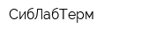 СибЛабТерм