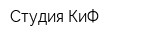 Студия КиФ