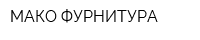 МАКО ФУРНИТУРА