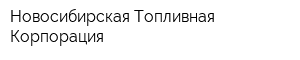 Новосибирская Топливная Корпорация