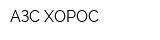 АЗС ХОРОС