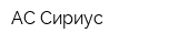 АС Сириус