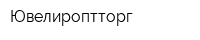 Ювелироптторг