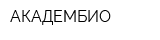АКАДЕМБИО