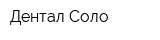Дентал Соло