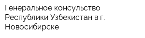 Генеральное консульство Республики Узбекистан в г Новосибирске