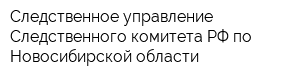 Следственное управление Следственного комитета РФ по Новосибирской области
