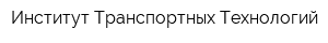 Институт Транспортных Технологий