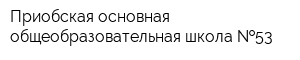 Приобская основная общеобразовательная школа  53