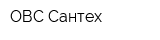 ОВС-Сантех
