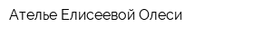 Ателье Елисеевой Олеси